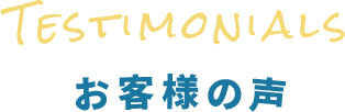 お客様の声